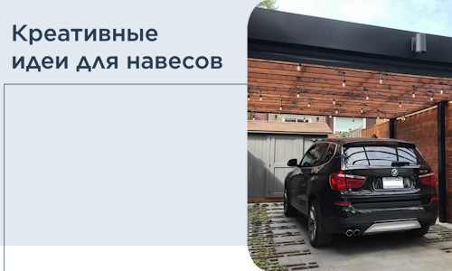 Креативные идеи для навесов от РадиДОМА-Шхт