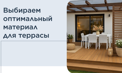 Выбираем оптимальный материал для террасы в Шахтах