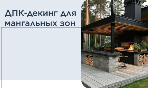 ДПК-декинг для мангальных зон в Шахтах